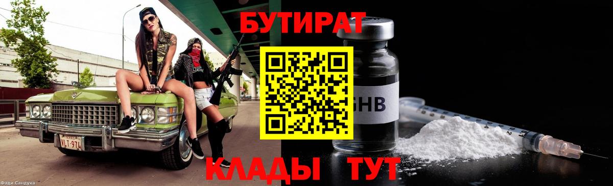 Сорочинск  БУТИРАТ BDO 33%  БУТИРАТ  Вход с VPN 
