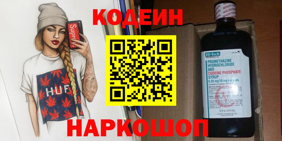 Кодеин Purple Drank Сорочинск
